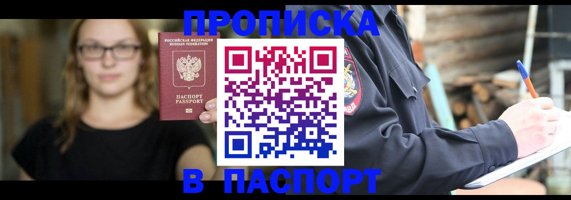 прописка в Белокурихе